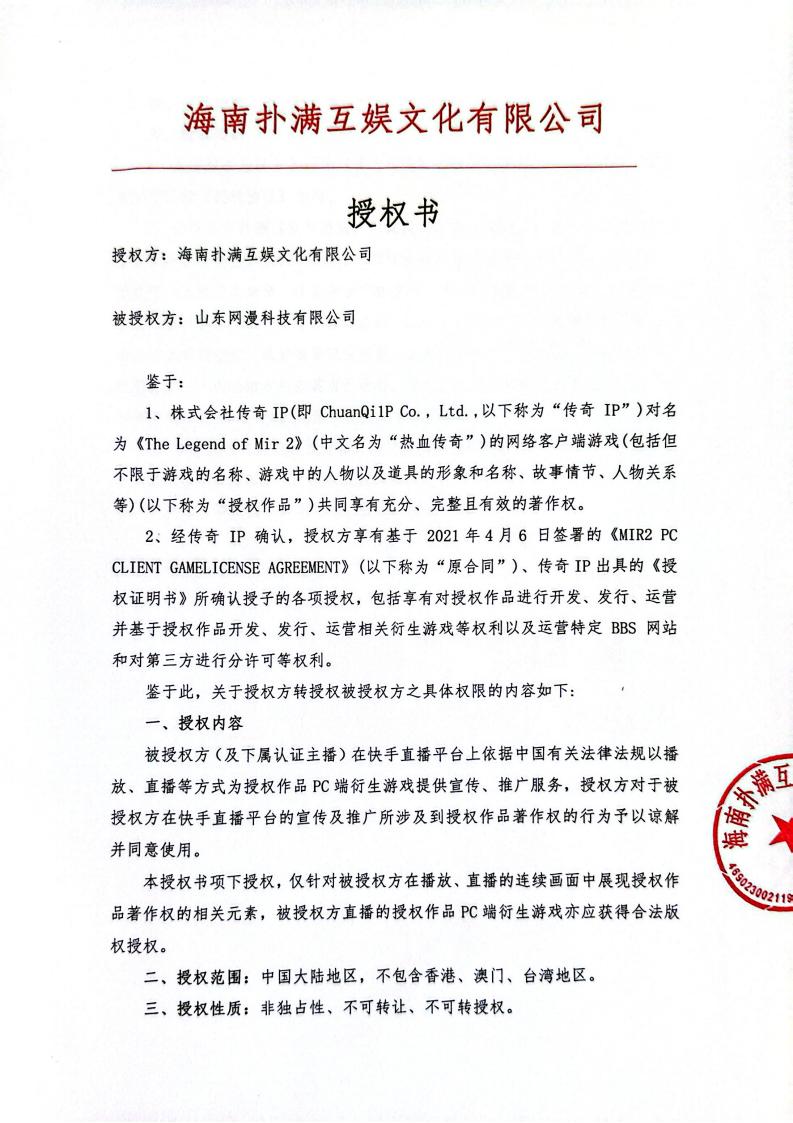 海南巅峰国际授权山东网漫(1)_01.jpg