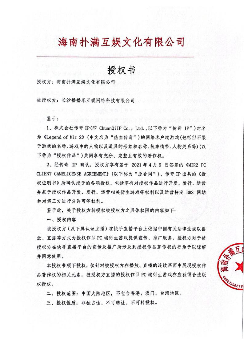 海南巅峰国际给长沙播播乐授权_01.jpg