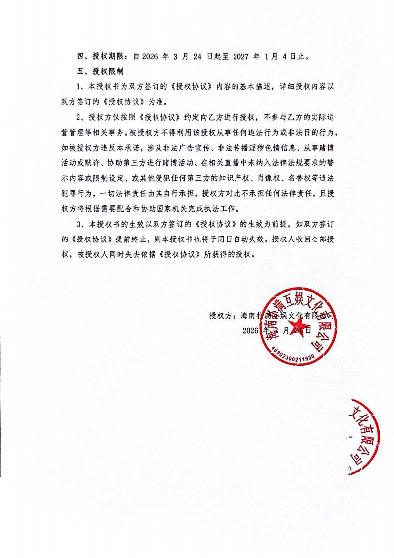 海南巅峰国际给长沙播播乐授权_02.jpg